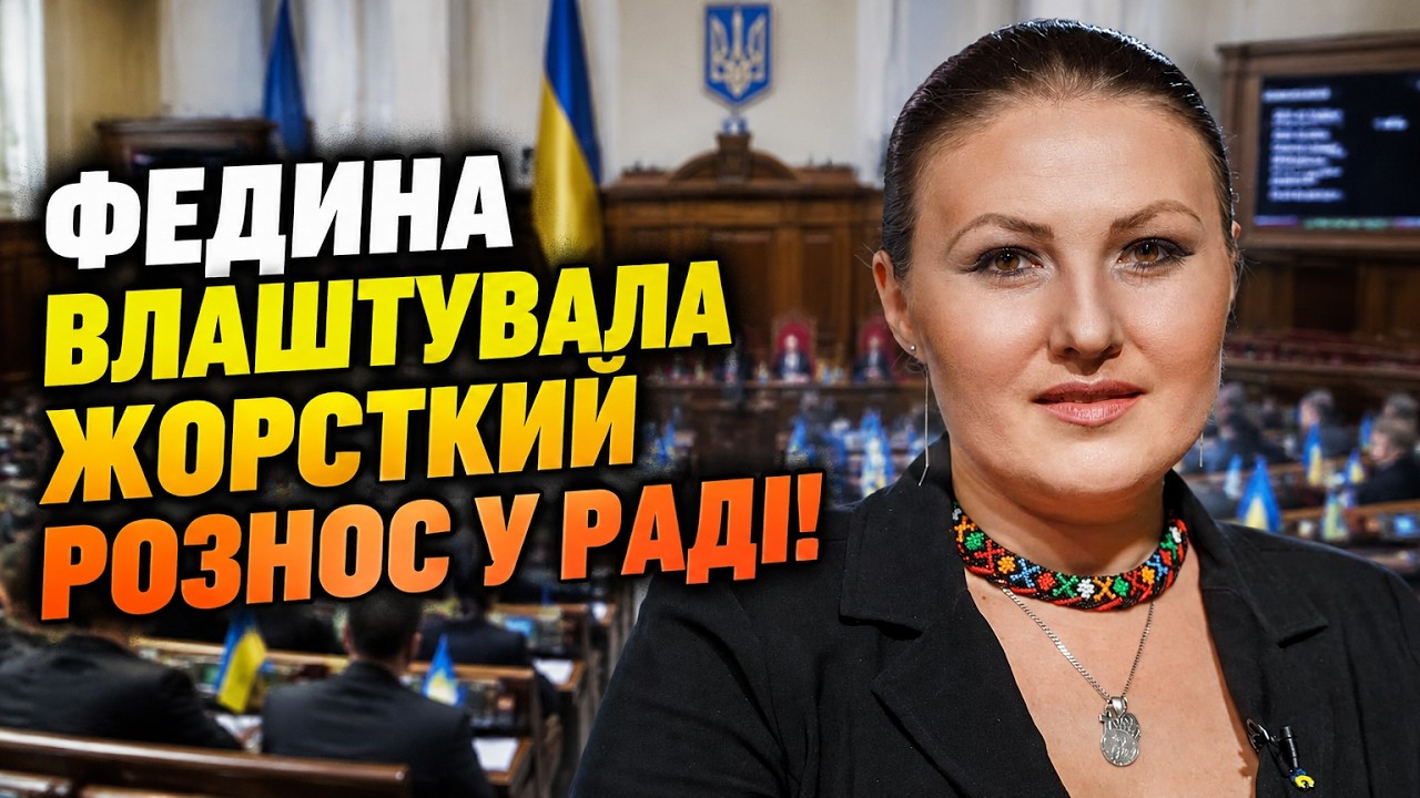 ⚡Усі слухали мовчки! ФЕДИНА вийшла до трибуни і видала все! Жорсткий розбір ?