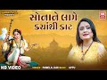 Sonane Lage Kyathi Kaat Full Song Pamela Jain Most Popular Gujarati Bhajan Soormandir