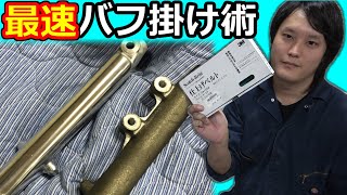 15分でこの仕上がり！アルミバフ掛け工程の新常識！まだ水研ぎしてるの？