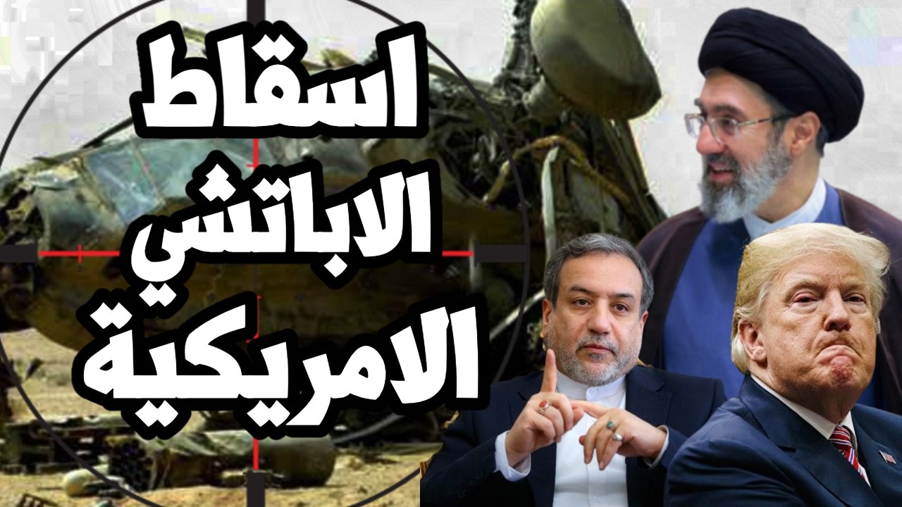 ايران تُسقط طائرة اباتشي امريكية فوق مضيق هرمز وترامب يتعهد بالرد العسكري !