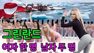 역사상 최대의 마케팅 사기 그린란드의 놀라운 진실 빙하 아래 숨겨진 수조 원대 보물!#그린란드#지정학#잡학상식