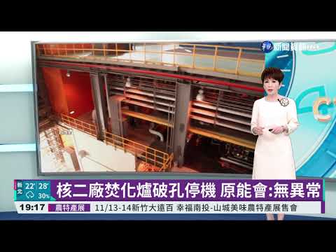 核二廠焚化爐破孔停機 原能會:無異常