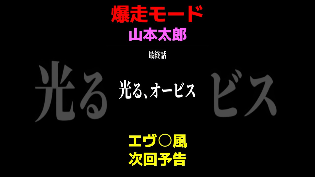 【まさか?暴走？】山本太郎　暴走モード突入‼️ 【逃げちゃダメだ、逃げちゃダメだ‼︎】　#山本太郎 #政治 #高市早苗