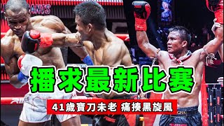 [問卦] 播求這麼愛打拳,幹嘛退休呀？