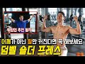숄더프레스 자극 모르겠다고요? 어깨 자극 이렇게 잡아보세요(워밍업 추천 동작)