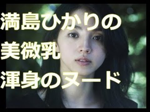 【満島ひかり】の美微乳アンチ巨乳派大興奮。渾身のヌード - Moe Zine