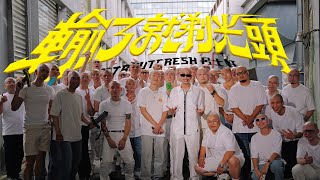 [音樂] Trout Fresh/呂士軒 - 輸了就剃光頭 (Off