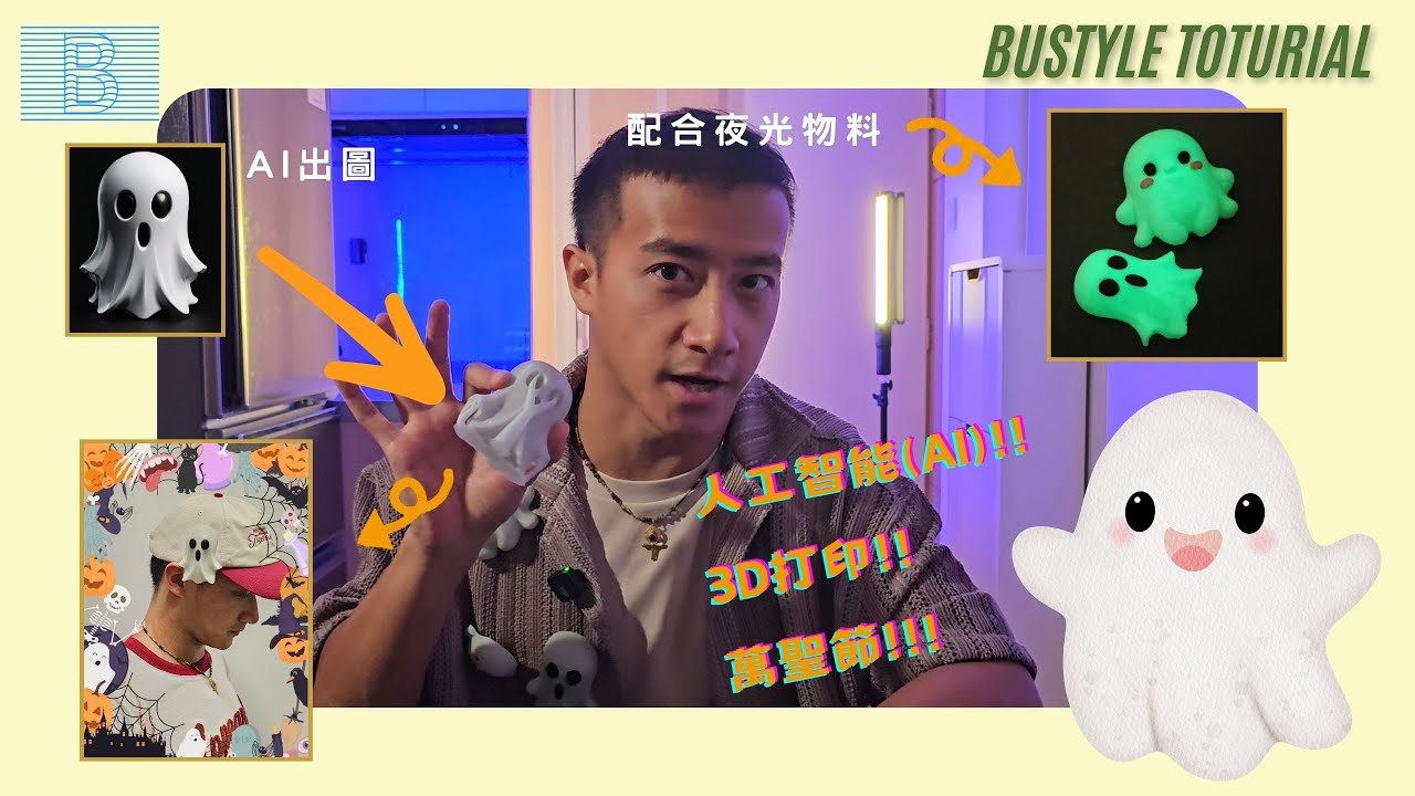 👻今年萬聖節，用 AI + 3D 打印「做夜光鬼仔」！👻