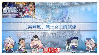 [心得] 繁中萬聖節高難 戰士女王的試煉3T