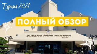 🇹🇷ПОЛНЫЙ ОБЗОР ОТЕЛЯ - QUEEN'S PARK GOYNUK - Номера, Территория, Питание, Концеп