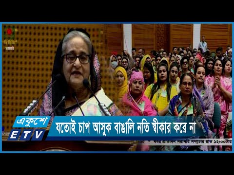 যতোই চাপ আসুক বাঙালি নতি স্বীকার করে না | ETV News