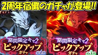 【ファンパレ】周年両面宿儺がついに登場！！【呪術廻戦ファントムパレード】