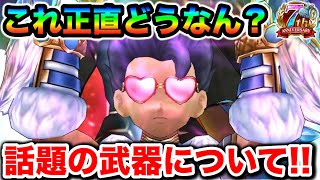 【ドラクエウォーク】正直どうなん？？７周年を飾るぶっ壊れ武器に続いて実装された堕天の翼爪についてがっつり話すぞ！！