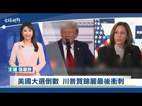 美國大選倒數 川普賀錦麗最後衝刺