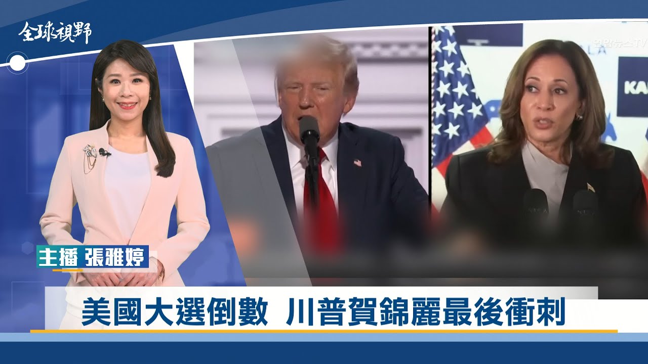 美國大選倒數 川普賀錦麗最後衝刺