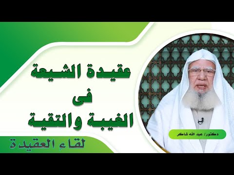 عقيدة الشيعة فى الغيبة والتقية برنامج لقاء العقيدة مع فضيلة الدكتور عبد الله شاكر