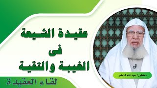 عقيدة الشيعة فى الغيبة والتقية برنامج لقاء العقيدة مع فضيلة الدكتور عبد الله شاكر