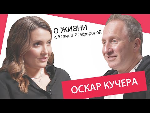 Оскар Кучера: Недавно я хотел набить лицо Прохору Шаляпину!