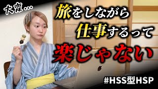 【要注意】HSS型HSPが旅をしながら仕事をする時の落とし穴