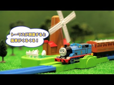 【プラレール】きかんしゃトーマス くるくるメロディ風車