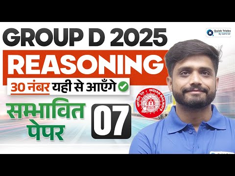 RRB Group D 2025 Reasoning Practice Set-7 | Reasoning Most Expected Paper for Group D | Lakshay Sir
