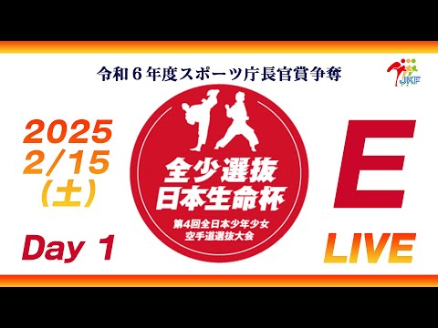 子ども学科 【2月15日配信！Day 1】Eコート 日本生命杯 第4回全日本少年少女空手道選抜大会