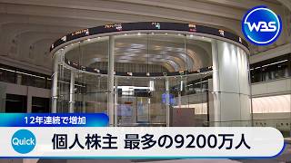 個人株主 最多の9200万人 12年連続で増加【WBS】