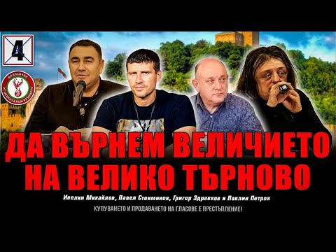 Среща на партия "Величие" във Велико Търново!