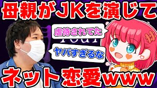  - 爆笑【50歳の母親がTwitterで18歳のJK設定】でネット恋愛してると娘から相談きた… #コレコレ切り抜き