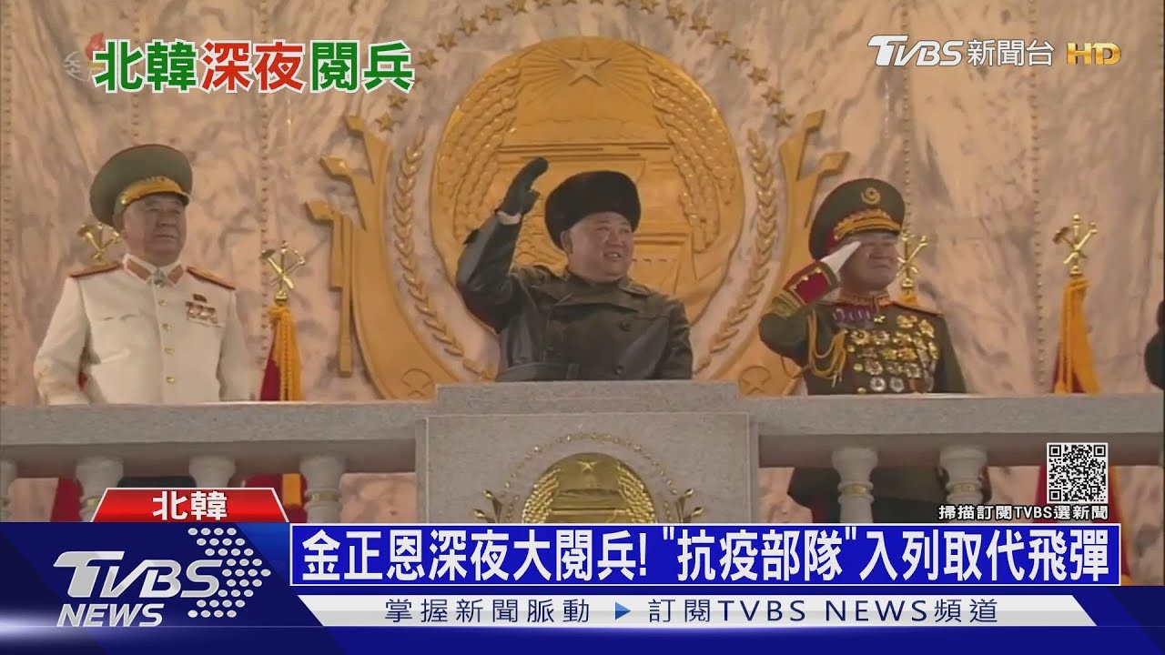 金正恩深夜大閱兵!「抗疫部隊」入列取代飛彈