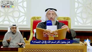 259 - هل يجوز ذكر اسم الله تعالى في الحمام؟ - عثمان الخميس