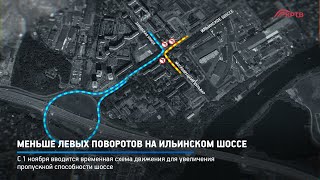 Меньше левых поворотов на Ильинском шоссе