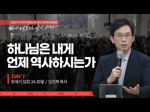 [임진혁 목사] 하나님은 내게 언제 역사하시는가 | 마가의다락방교회 2023 여름 청년 영...