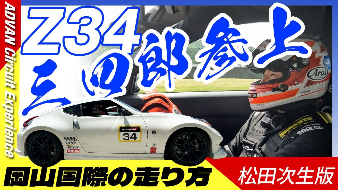 松田次生のZ34三四郎と一緒に走る【岡山国際サーキットの走り方】ADVAN Circuit Experience走行会