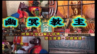 台南幽冥殿 幽冥教主 威鎮幽冥 地獄不空誓不成佛，眾生度盡方證菩提