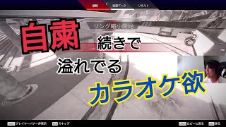 【APEX】カラオケに行けな過ぎてつい歌っちゃうよね