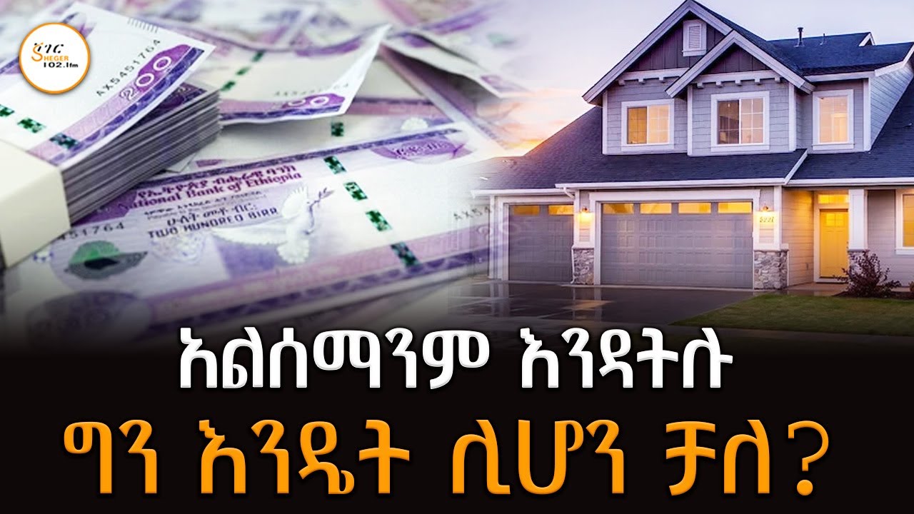 ለብድር በመያዣ የተያዘው መኖሪያ ቤት ፈርሶና ሆቴል ተሰርቶ ለሌላ ባንክ መያዣ ተሰጥቶ