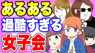 【フェルミ】※こんな女子会は嫌だ※過酷すぎる女子会あるある(クセ強め)【まとめ/切り抜き/人間関係】