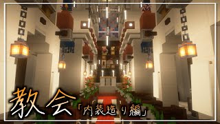 【マイクラ建築】白基調の教会の建築『内装造り編』【Minecraft】　#minecraft #minecraftbuilding #マイクラ