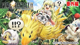 【FF9】#16.5 番外編!ここほれ!チョコボまったりやる!【角巻わため/ホロライブ4期生】
