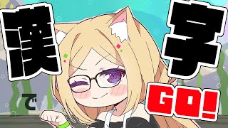 アキ・ローゼンタール - 【漢字でGO!】間違えるわけないｗｗｗ【ホロライブ/アキ・ローゼンタール】