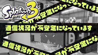 【スプラトゥーン3】#6 通信状況が不安定になっています【ガチエリア/H3リールガン】