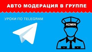 Авто модератор чат группы в Telegram