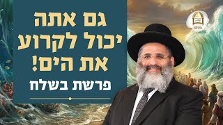 גם אתה יכול לקרוע את הים! | פרשת בשלח | מסילות אל הנפש - שיעורים ברדיו קול ברמה | שיעור 103