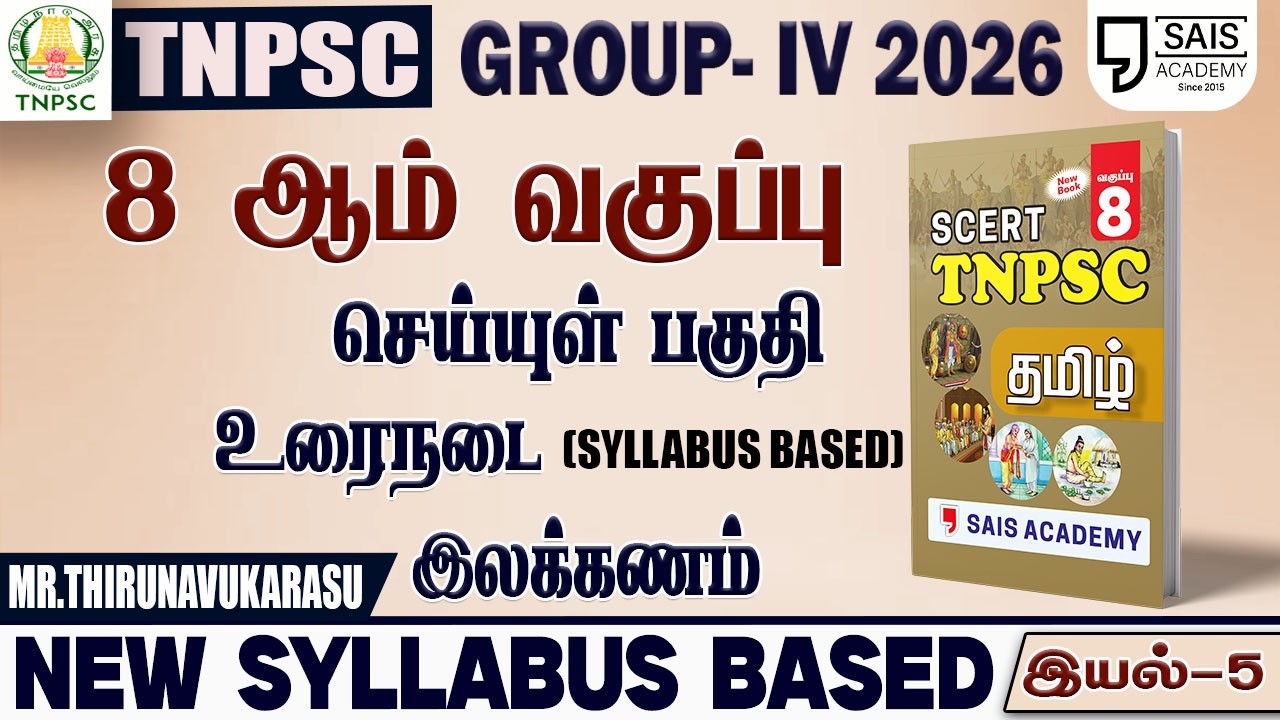 2026💥 NEW SYLLABUS BASED 8th புதிய  பொதுத்தமிழ் - இயல்-5🔥