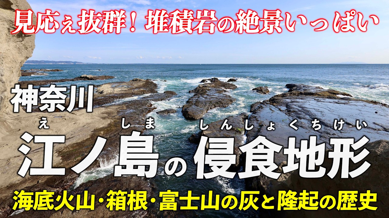 神奈川･江ノ島 ｜ 見応え抜群の侵食地形！海底火山･箱根･富士山の火山灰🌋