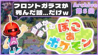 【ぽこポケ】5日目：旦那が楽しむ、ぽこポケ【Swich2】