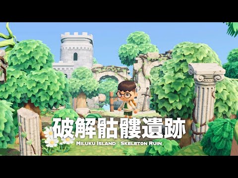 【改島現場】隱匿的博物館｜被視為禁地的遺跡｜ Skeleton Ruin ｜動物森友會｜迷洛克島2.0｜島クリエイト｜Speed Build #4