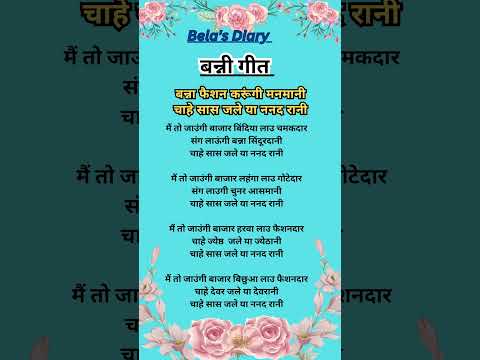 बन्ना गीत | बन्ना फैशन करूंगी मनमानी | Shadivivah Geet | Banna Geet | Bannabanni Geet | Vivah Geet