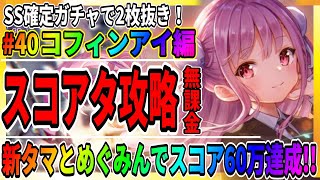 【ヘブバン】最強の國見タマ「ほぼ無凸の闇パ」でスコアアタック60万攻略「コフィンアイ編」/逢川めぐみガチャ/無課金/ライブ実況 ヘブンバーンズレッド